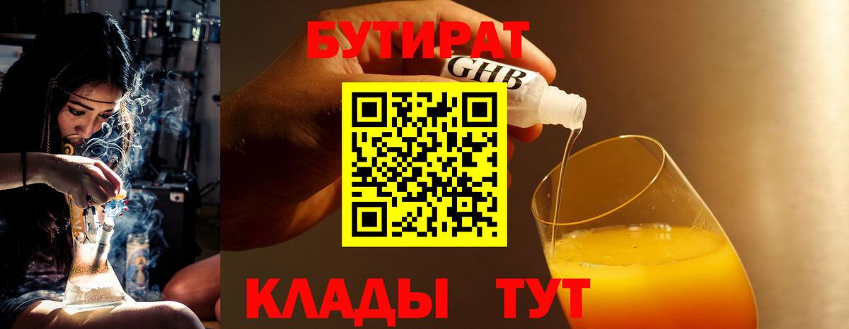 Красноярск  Бутират BDO 33%  Вход с VPN 