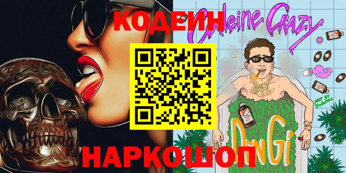 Кодеин Purple Drank Красноярск