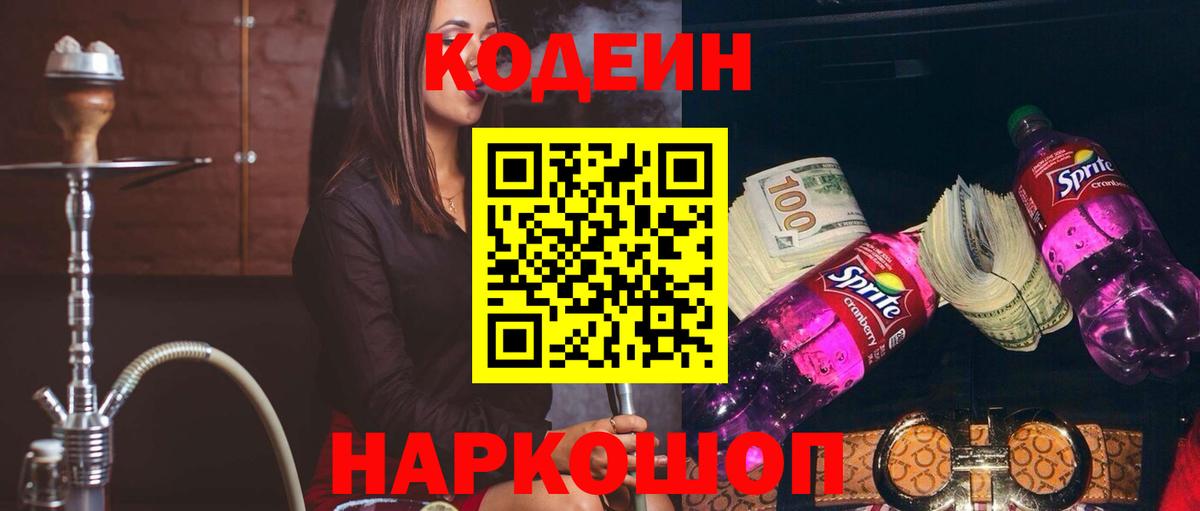 Красноярск  Кодеин напиток Lean (лин)  Codein Purple Drank  Вход с VPN 
